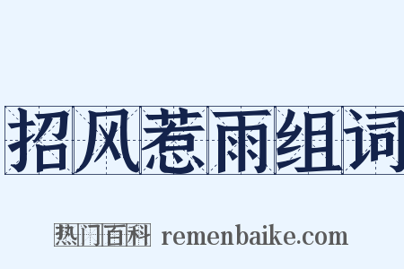 招风惹雨组词是什么意思的图片